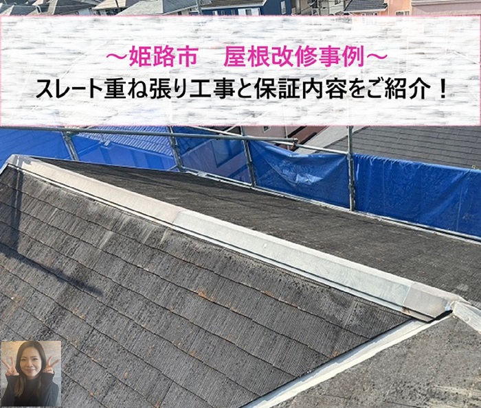 姫路市の屋根改修事例！　スレート重ね張り工事と保証内容【サキブログ】